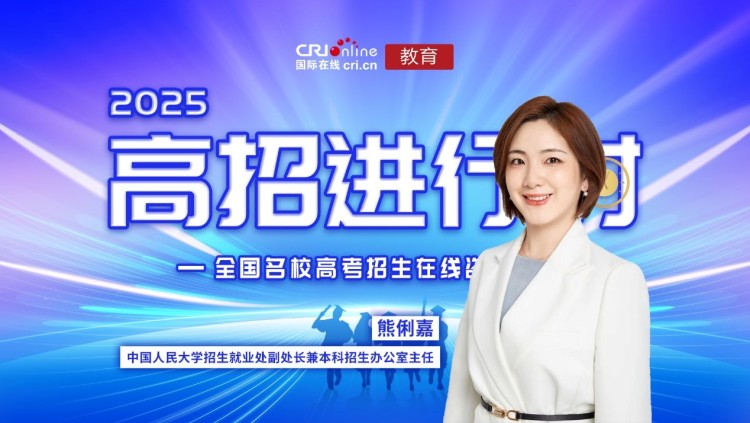 2025高招进行时丨中国人民大学:“三新”战略赋能人才培养,增设数据科学及智能领域前沿专业 2025高招进行时丨中国人民大学:“三新”战略赋能人才培养,增设数据科学及智能领域前沿专业_fororder_1