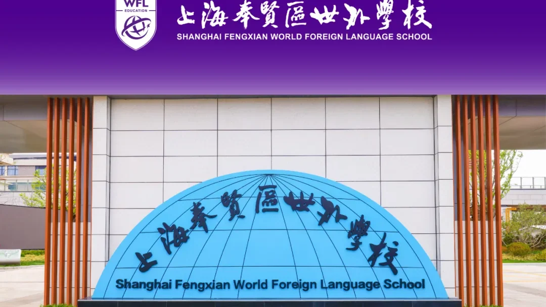 区政协工商联界别和教育界别联合组织企业家走访调研奉贤世外