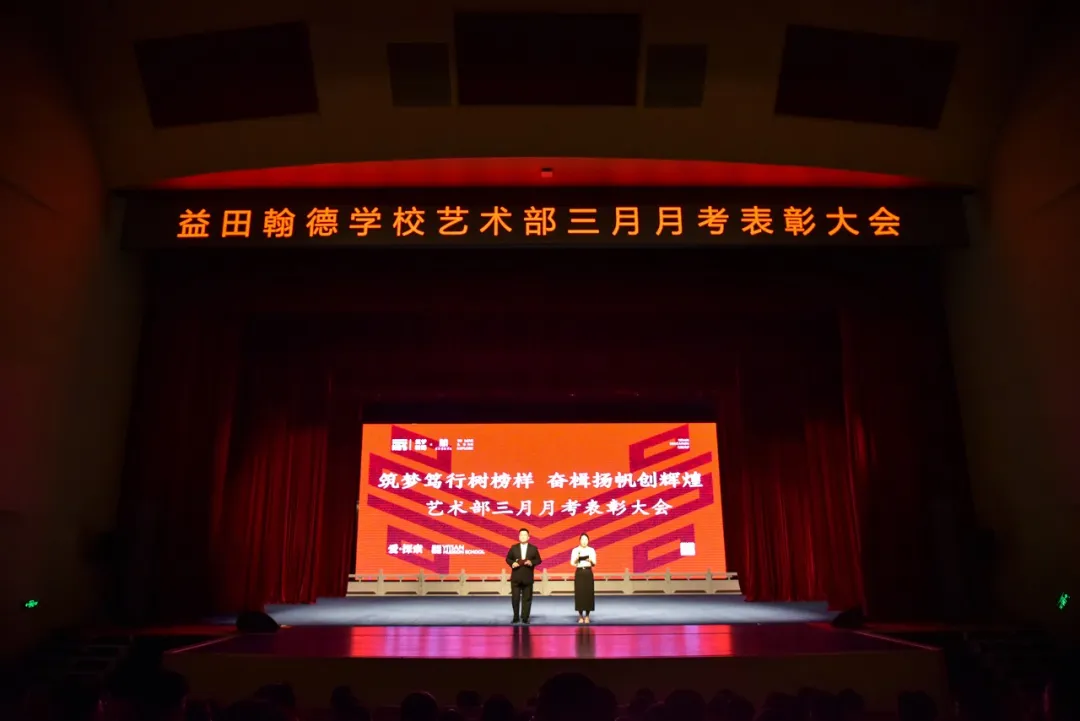 益田翰德学校艺术部:月考表彰树榜样,艺术教育结硕果,助力学子圆梦未来
