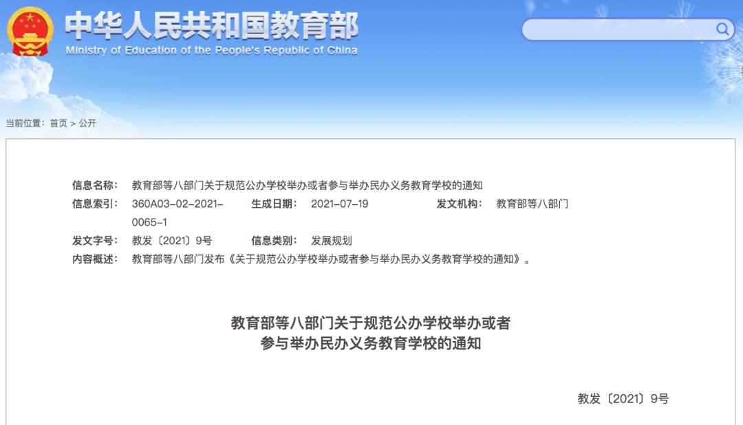 2020年,中央审议通过《关于规范民办义务教育发展的实施意见》