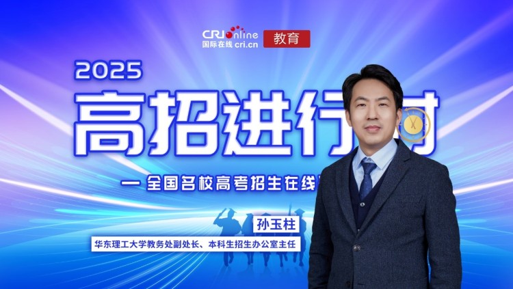 2025高校招办说丨专访华东理工大学教务处副处长兼本科招生办公室主任孙玉柱