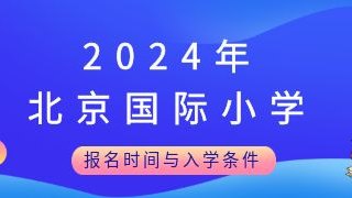 2024年北京国际小学报名时间与入学条件