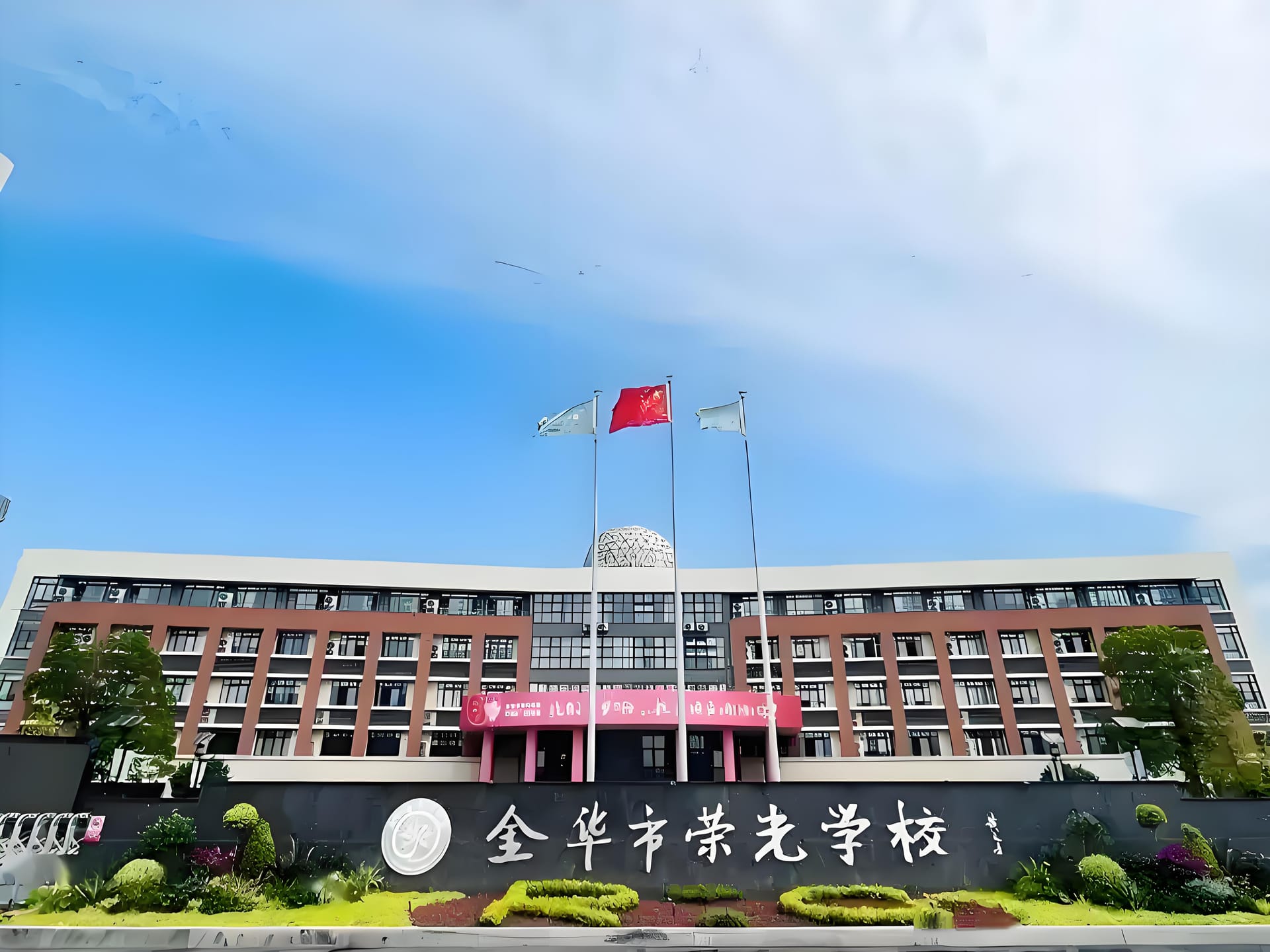 金华荣光国际学校