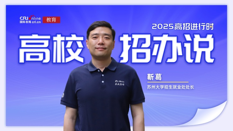 2025高校招办说丨苏州大学靳葛:计划招生6730名,三大“百分百”为志愿保驾,优质资源铺就成长路 2025高校招办说丨苏州大学靳葛:计划招生6730名,三大“百分百”为志愿保驾,优质资源铺就成长路_fororder_image001