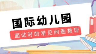 国际幼儿园面试时的常见问题整理