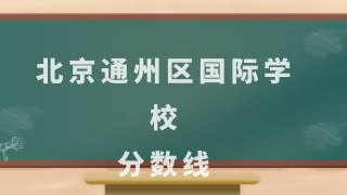 北京通州区国际化学校分数线