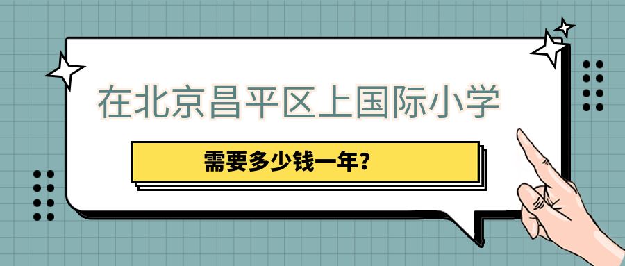 在北京昌平区上国际小学需要多少钱一年?