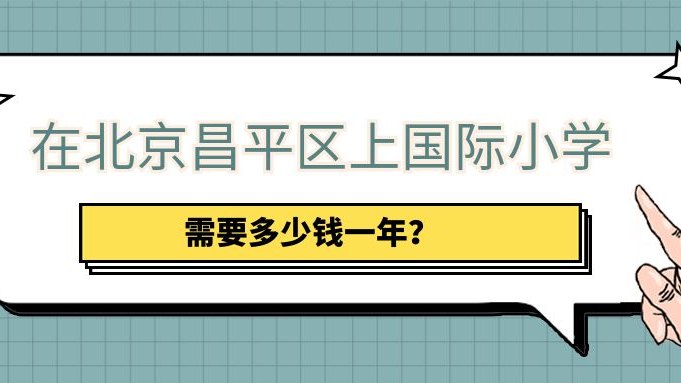 在北京昌平区上国际小学需要多少钱一年？