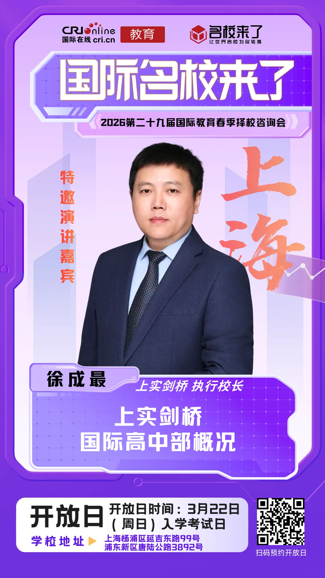 上实剑桥执行校长