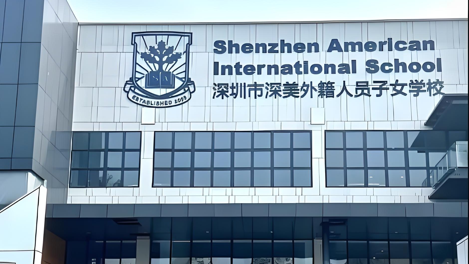 深美国际学校户籍要求是什么？