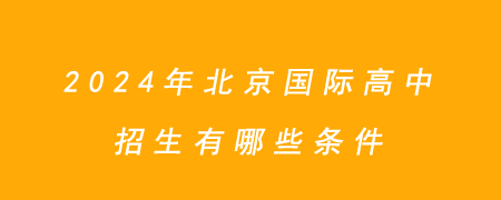 2024年北京国际高中招生有哪些条件?