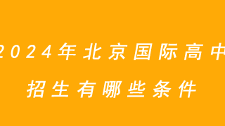2024年北京国际高中招生有哪些条件？