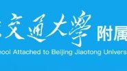 北京交通大学附属中学国际部报考指南