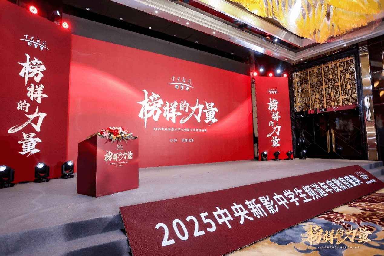 “榜样的力量”2025年度中央新影中学生频道教育盛典在京成功举办