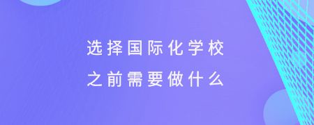 选择国际化学校之前需要做什么?