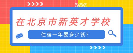 在北京市新英才学校住宿一年要多少钱?