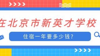 在北京市新英才学校住宿一年要多少钱？