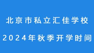 北京市私立汇佳学校2024年秋季开学时间