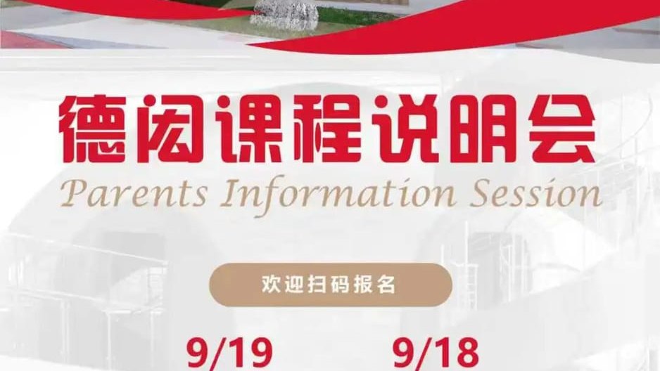 关于孩子未来的重要对话 | 一次性解码北京德闳国际课程