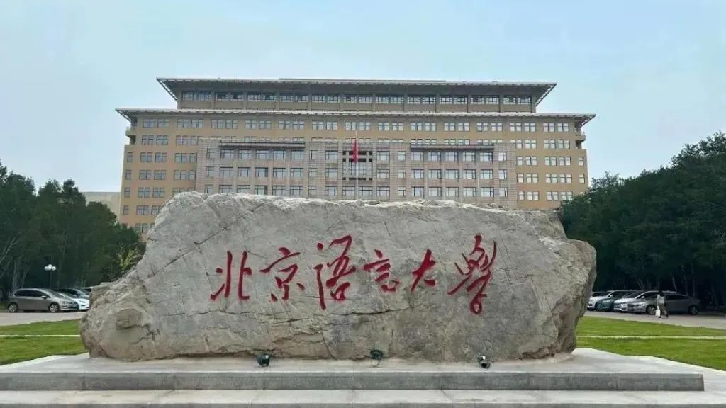 北语留服国际课程中心