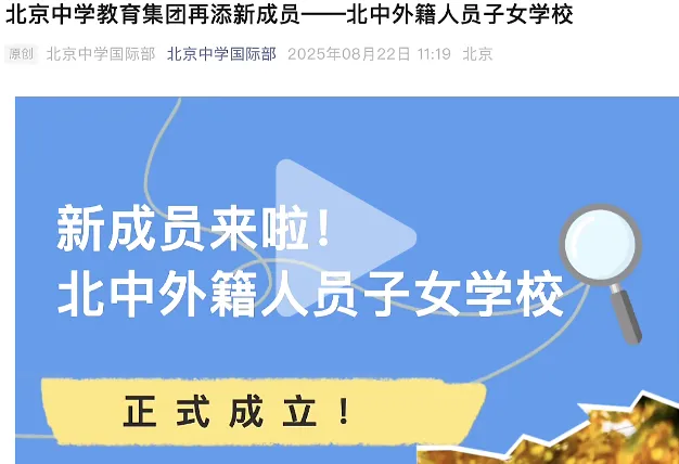8月22日北中国际部公号文章截图