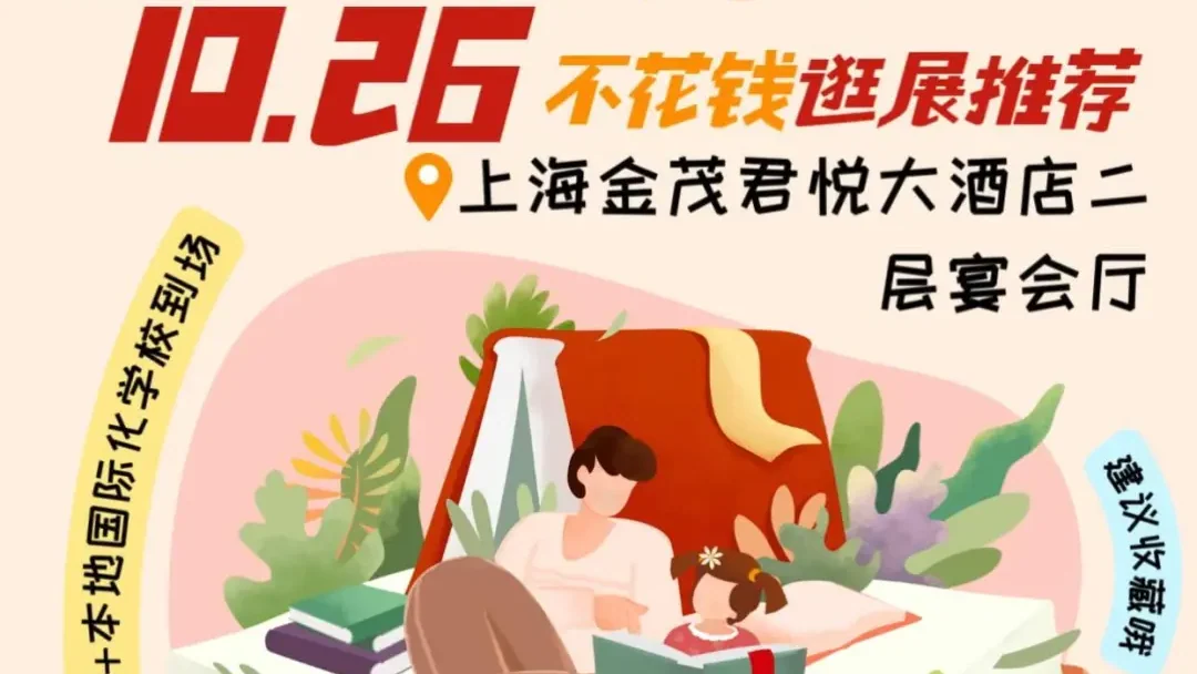 10月26号上海择校盛宴展前答疑篇丨本届展会将获得怎样的独特体验?