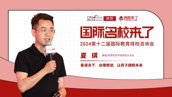 康福/凯博实验学校招生办主任夏琪：看清当下，合理规划，让孩子稳胜未来