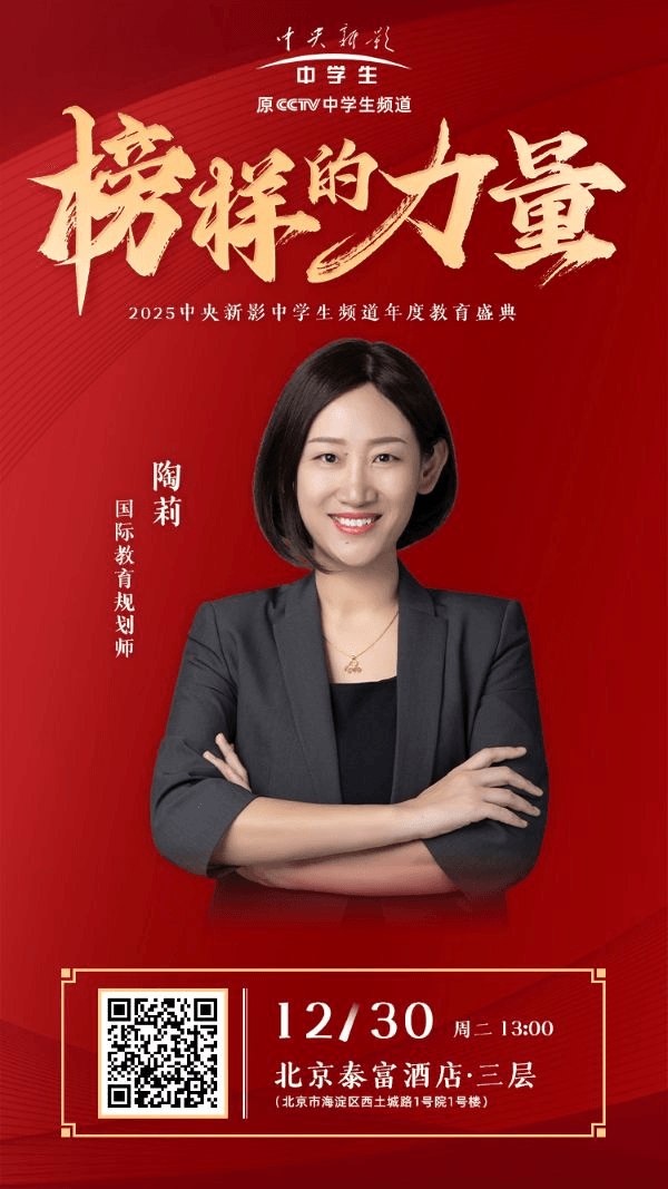 2025中央新影中学生年度教育盛典人物展播：陶莉