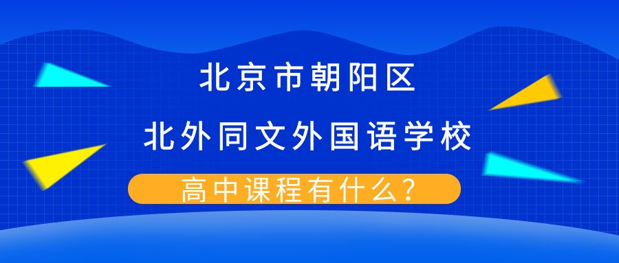 北京市朝阳区北外同文外国语学校高中课程有什么?