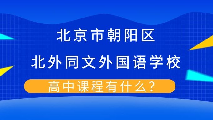 北京市朝阳区北外同文外国语学校高中课程有什么?
