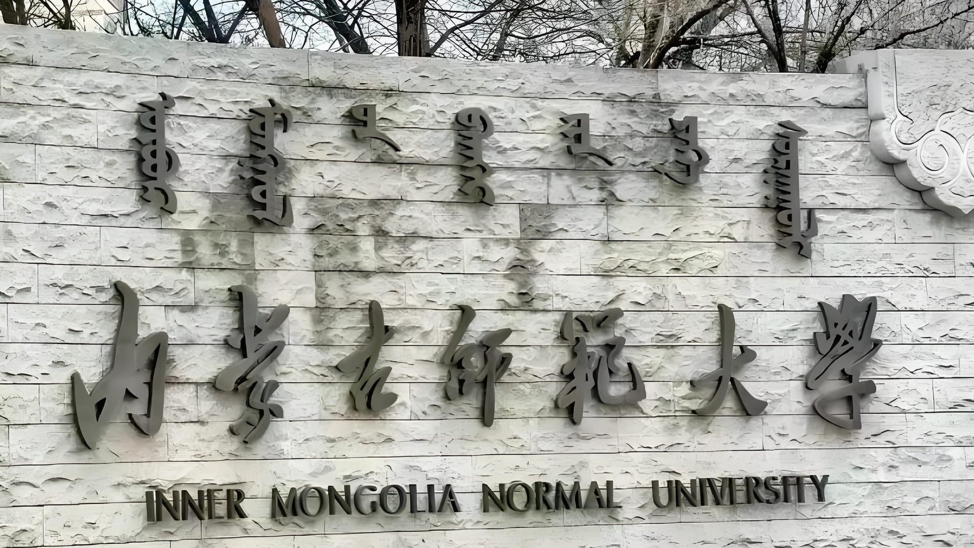 快来了解呼和浩特的国际教育圈!