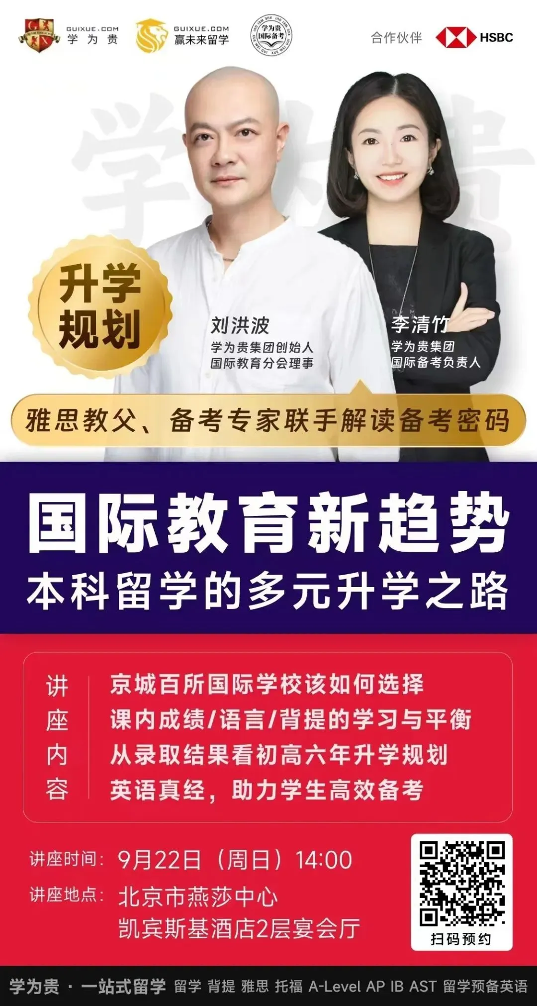学为贵集团创始人,国际教育分会理事刘洪波老师与学为贵国际备考负责