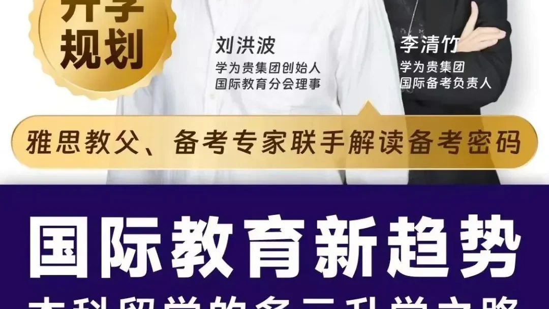 火热报名中!!学为贵大咖联袂解读国际教育新趋势,盘点本科留学的多元升学之路