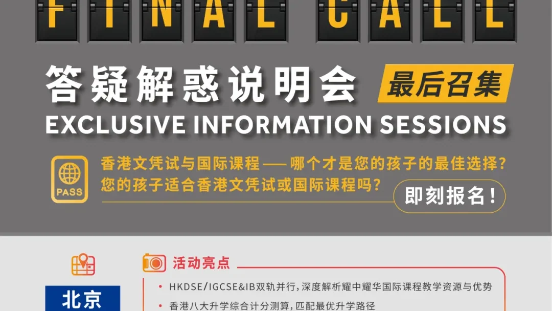 北京耀中国际学校HKDSE课程说明会,解锁全球升学最优路径