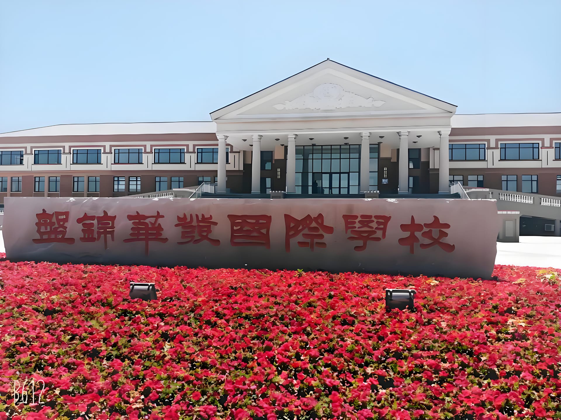 盘锦华发国际学校 2025 - 2026 学年招生大揭秘