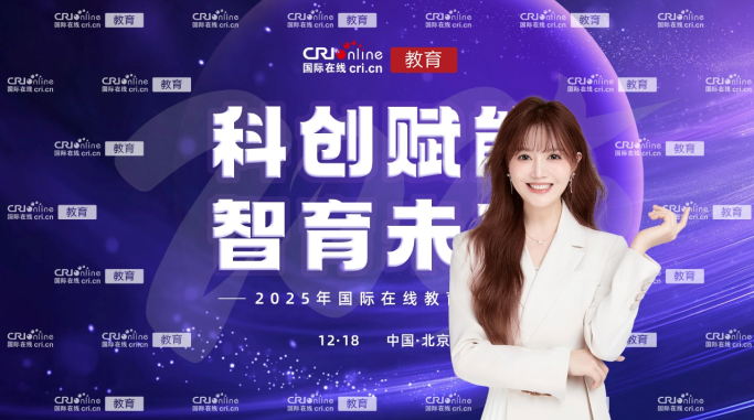 受2025年国际在线教育大会邀请