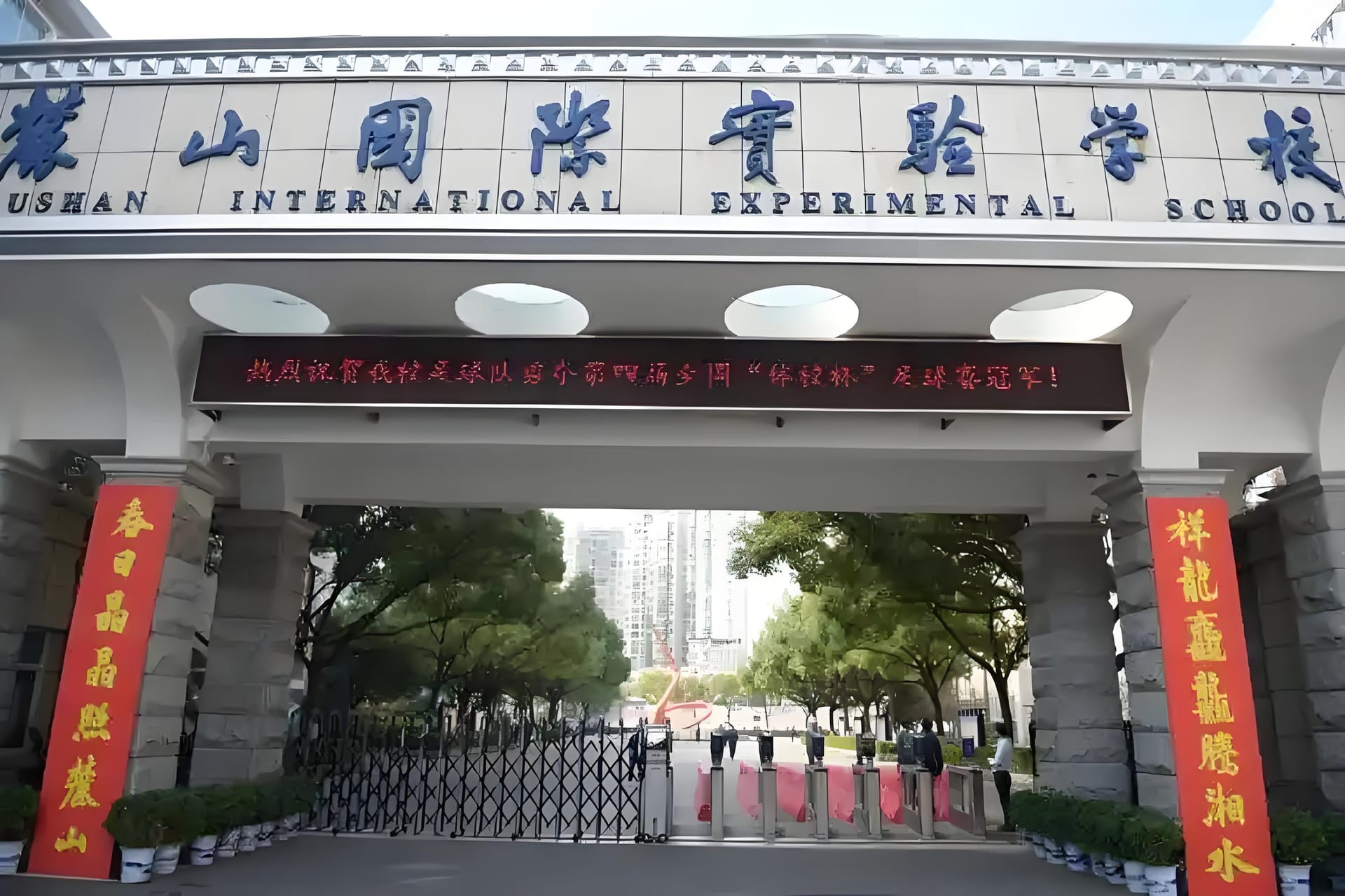 长沙麓山国际学校
