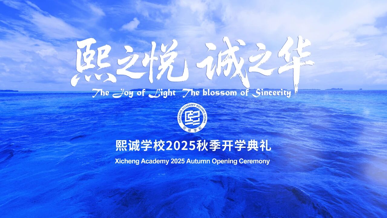 熙诚学校举办 2025-2026 学年开学典礼