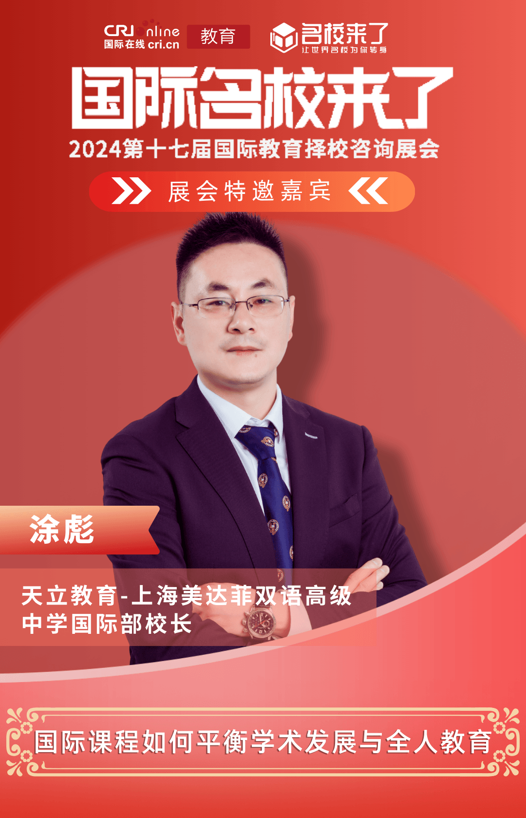教育管理博士,EMBA,物理学专业学士,曾任上海知名国际学校