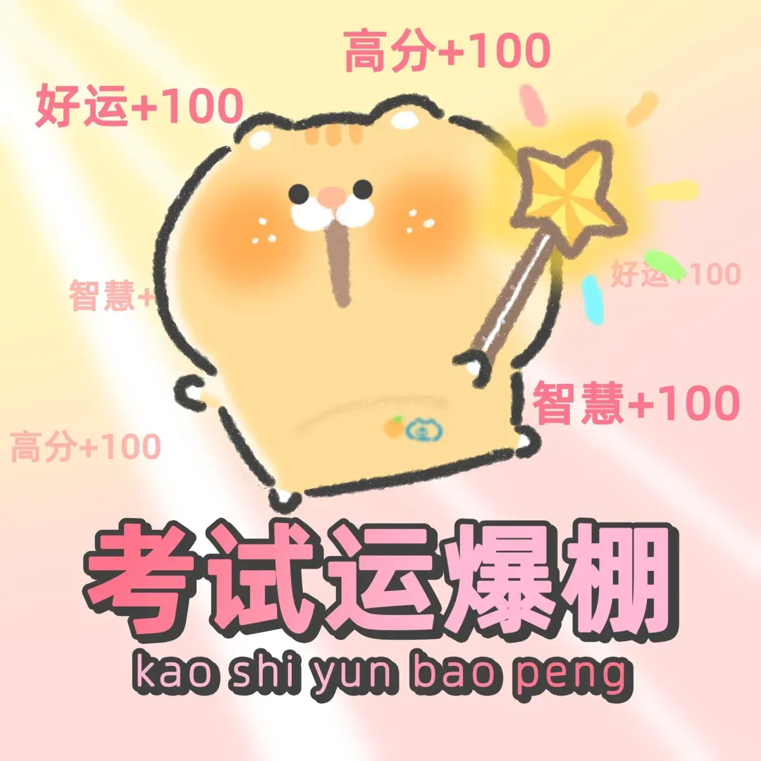 愿同学们都能顺利通过心仪学校的入学考试