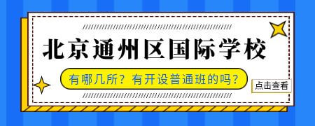 北京通州区国际化学校有哪几所?有开设普通班的吗?
