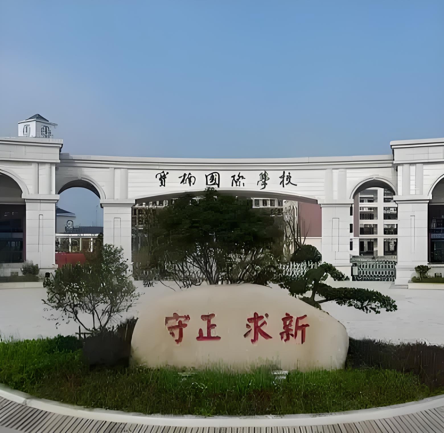 宝应宝楠国际学校