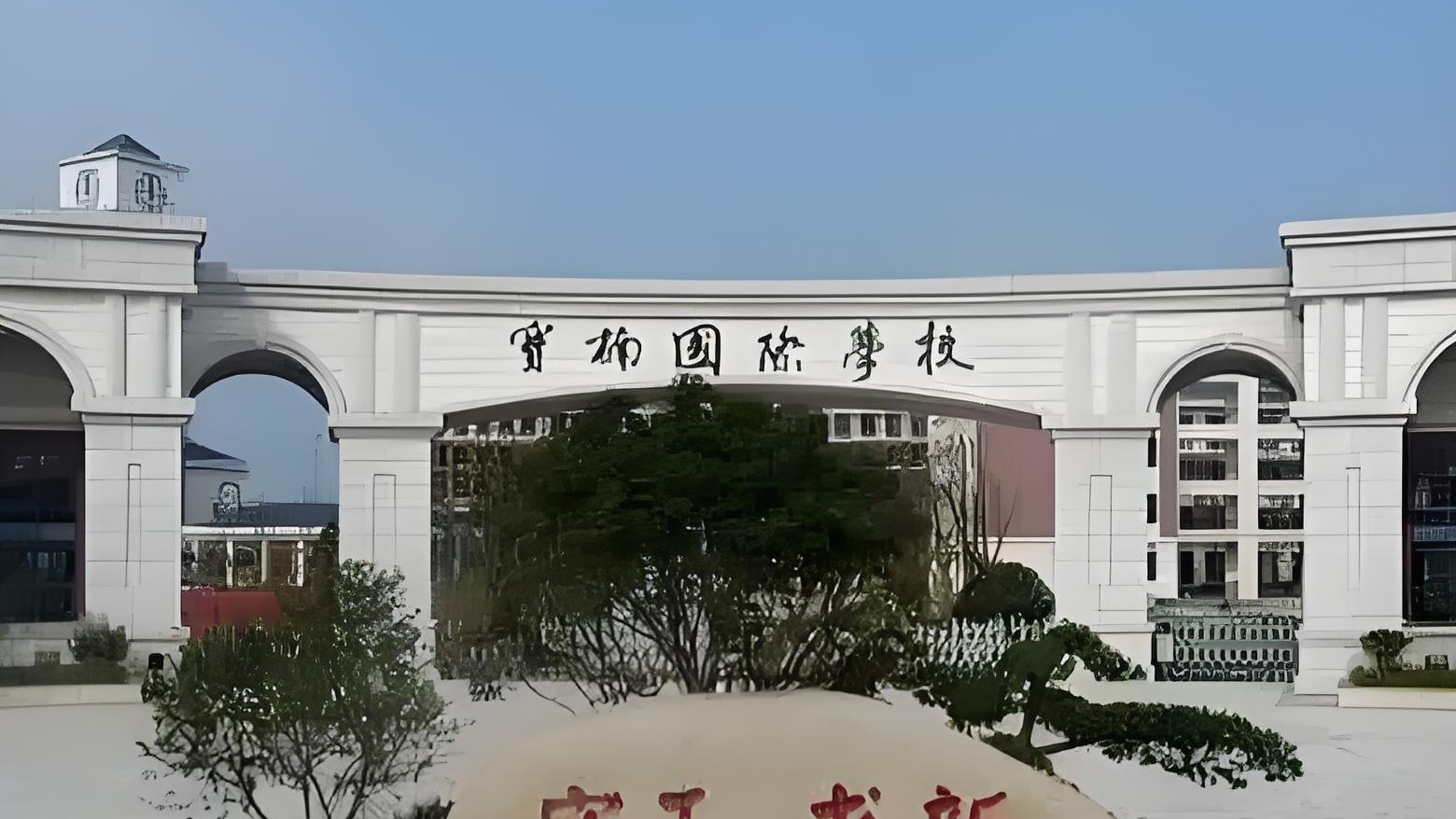 宝应宝楠国际学校的学费情况与综合解析