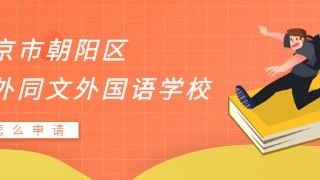 北京市朝阳区北外同文外国语学校怎么申请?