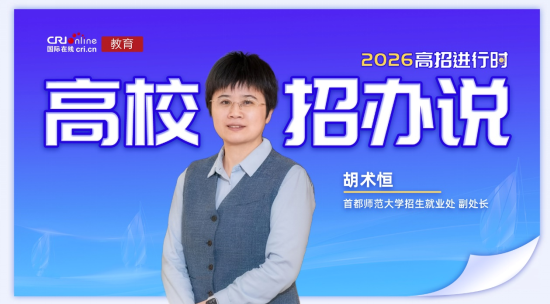 首都师范大学招就处副处长 胡术恒