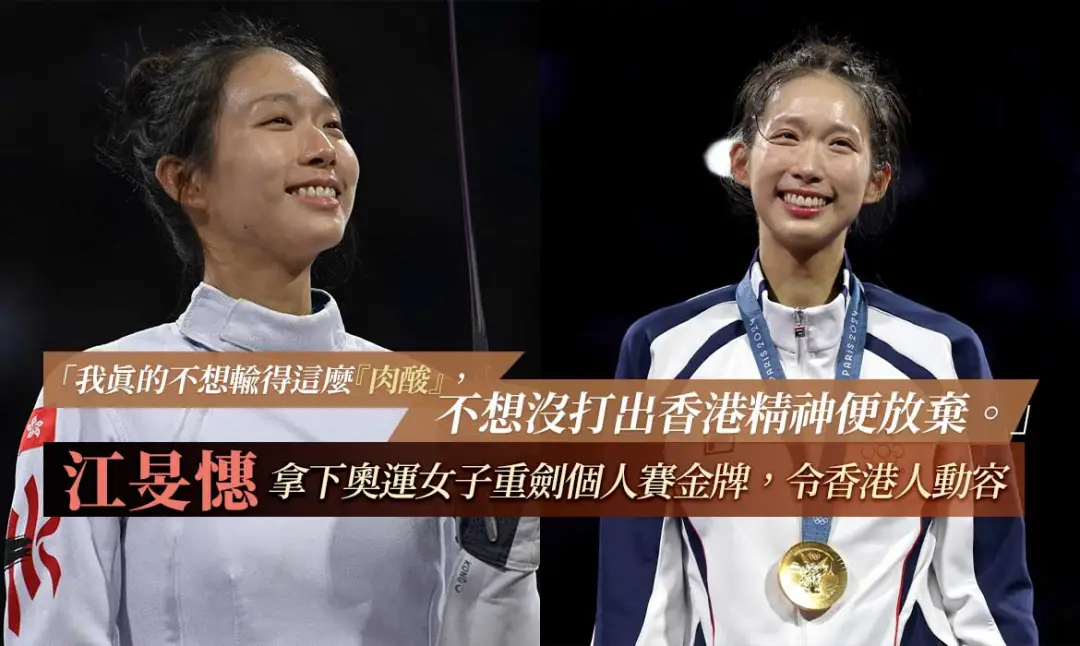 中国香港代表团的璀璨之星 江旻憓,在击剑场上以一剑之差