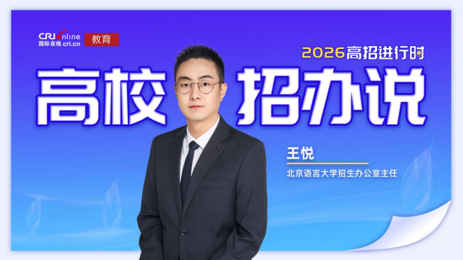 北京语言大学招生办公室主任王悦采访照片