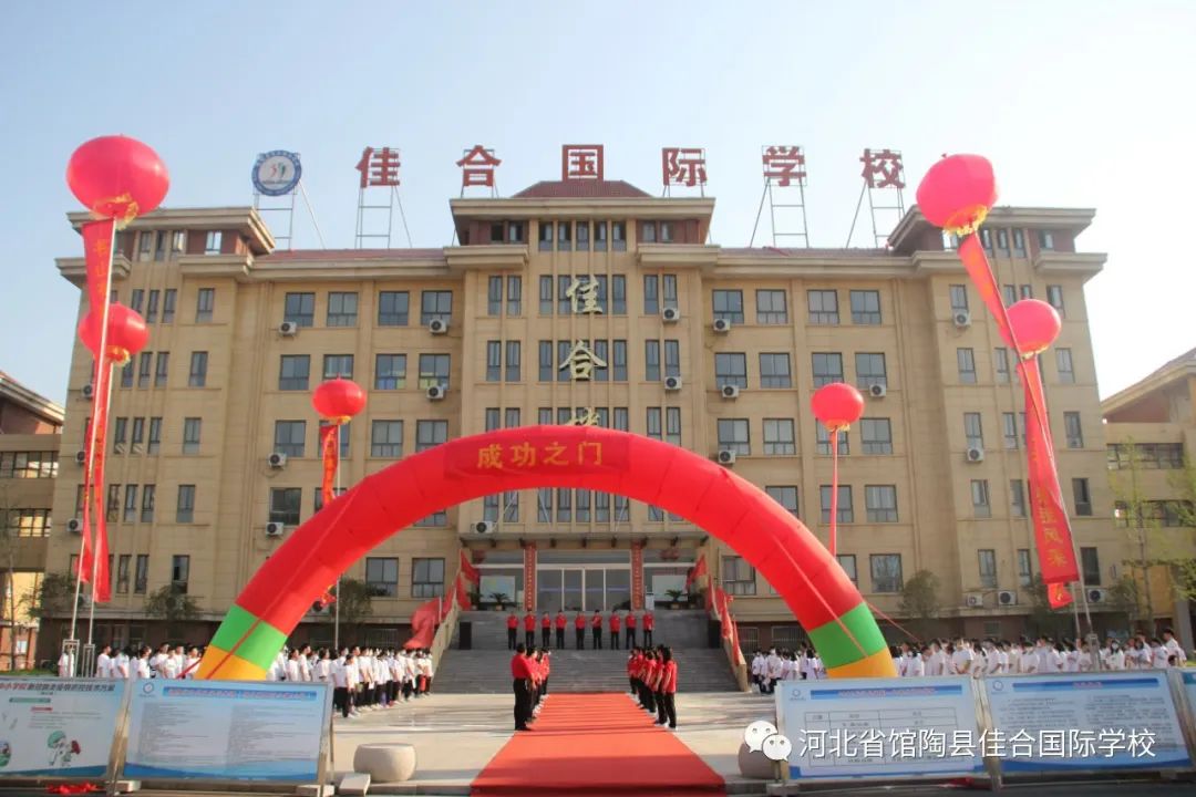 哇塞!馆陶县佳合国际学校大揭秘来啦