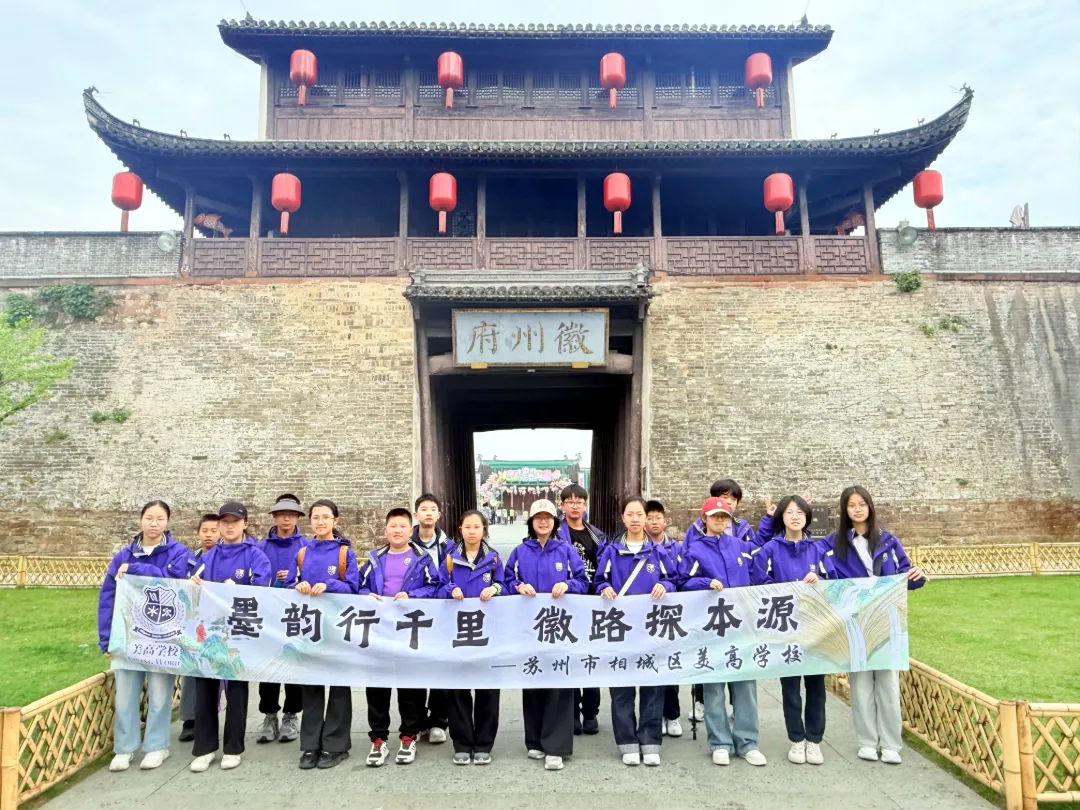 苏州美高学校徽州研学行圆满落幕|踏古道承文脉,践匠心悟成长,行走课堂赋能全人教育