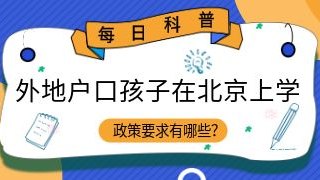 外地户口孩子在北京上学政策要求有哪些？